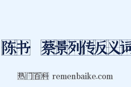 陈书·蔡景列传反义词是什么意思的图片